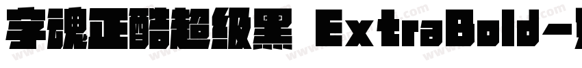 字魂正酷超级黑 ExtraBold字体转换